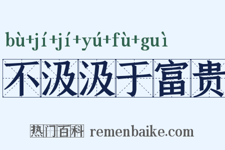 不汲汲于富贵是什么意思的图片